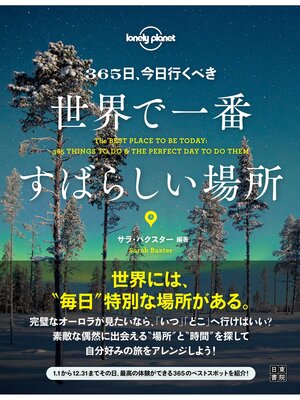 cover image of 365日、今日行くべき世界で一番すばらしい場所